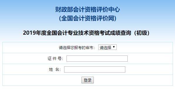 初級會計成績查詢入口