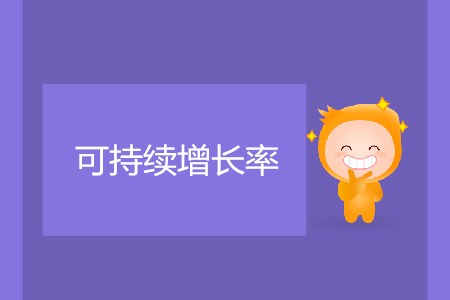 可持續增長率_CMA考試P2考點