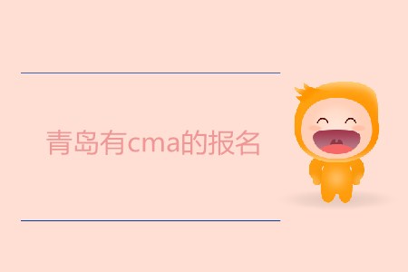 青島有cma的報名嗎？什么時候開始？