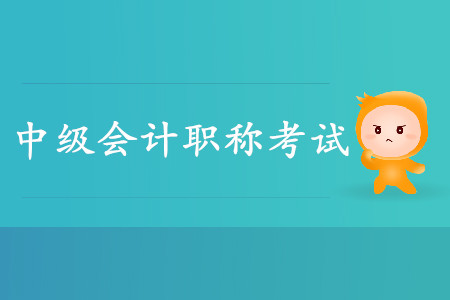中級(jí)會(huì)計(jì)考試成績(jī)有效期是多長(zhǎng)時(shí)間？