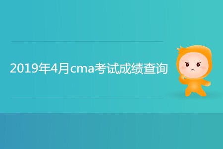 2019年4月cma考試成績(jī)查詢開(kāi)始了嗎？