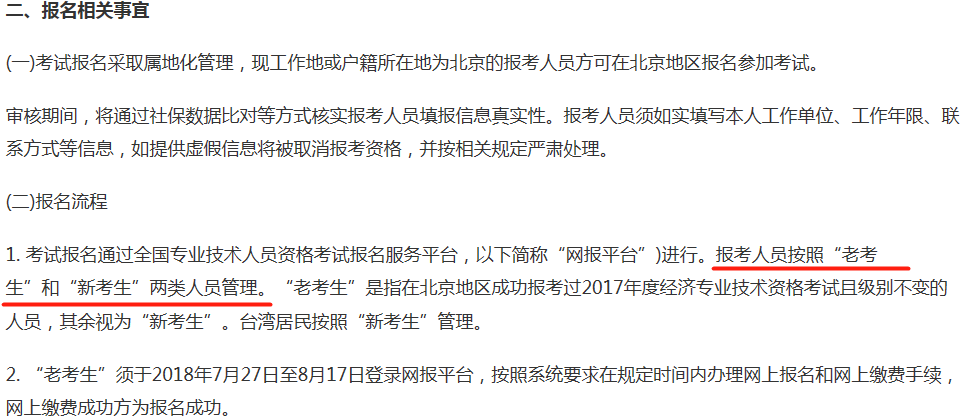 北京2018年中級經濟師報名相關事宜截圖