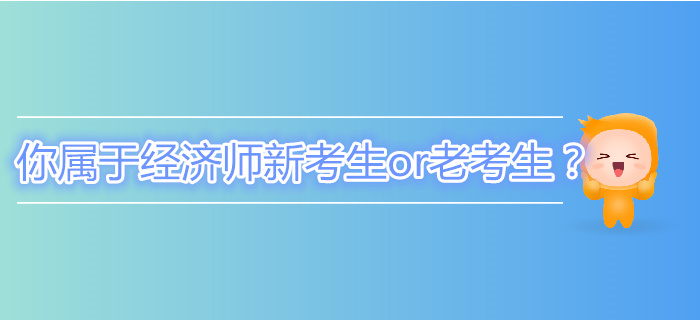 你屬于中級經濟師新考生or老考生？