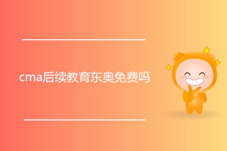 cma后續教育東奧免費嗎
