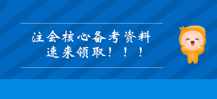 2019年注冊會計師核心備考資料，速來領取！