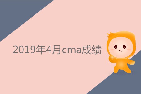 2019年4月cma成績公布了嗎？