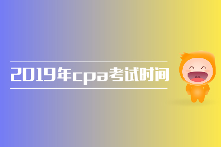 2019年西藏拉薩注會(huì)經(jīng)濟(jì)法考試時(shí)間是哪天？
