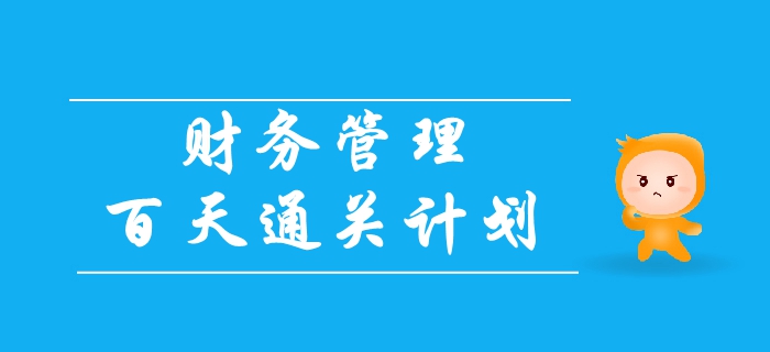 2019年中級會計《財務管理》百天通關計劃！速領！