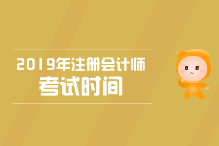 2019年西藏注會經濟法考試時間安排