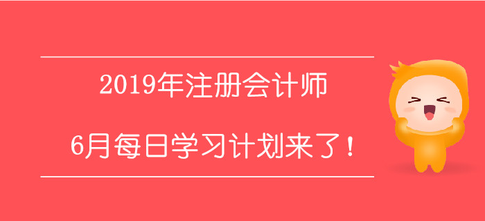 2019年注冊會計師6月每日學習計劃來了！