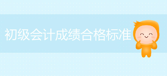 安徽2019年初級(jí)會(huì)計(jì)職稱(chēng)成績(jī)合格標(biāo)準(zhǔn)公布