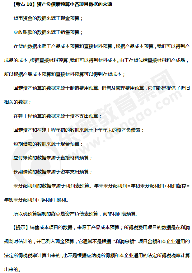 資產(chǎn)負(fù)債表預(yù)算中項(xiàng)目數(shù)據(jù)的來源