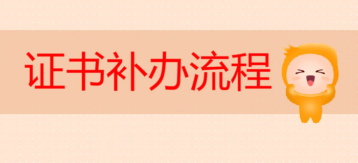 湖北省2019年初級(jí)會(huì)計(jì)資格證書補(bǔ)辦流程通知