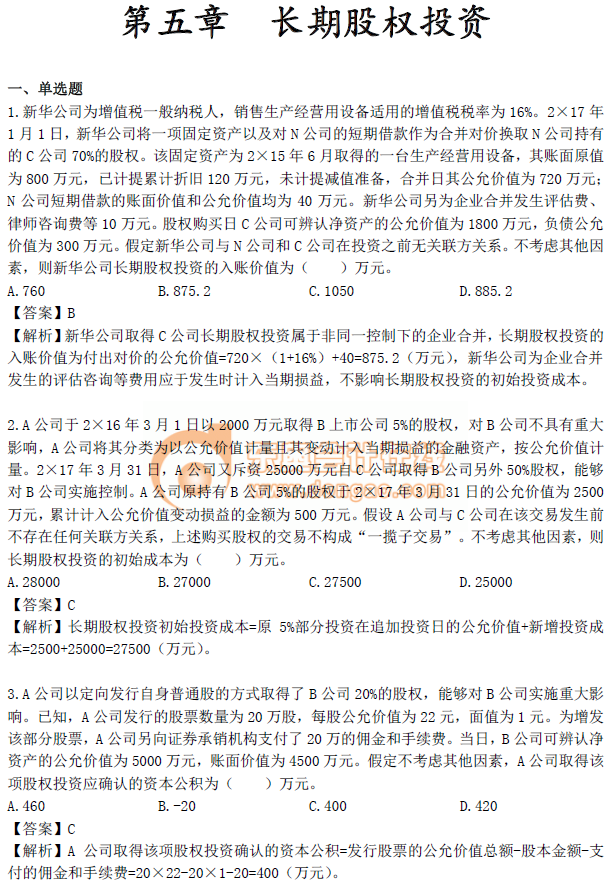 《中級會計實務》第五章習題