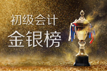 2018全國初級(jí)會(huì)計(jì)考試金銀榜揭曉:1308人入圍,你上榜了嗎?