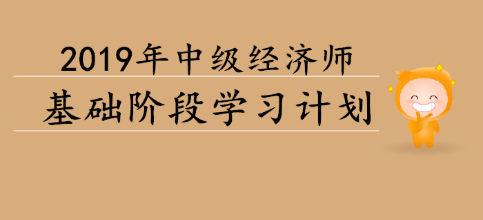 重磅出爐！2019年中級經濟師基礎階段學習計劃
