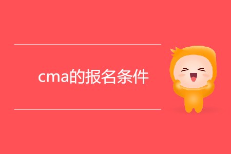 cma的報名條件是什么？