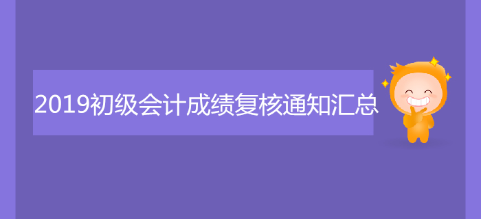2019年各地初級會計職稱成績復(fù)核通知匯總