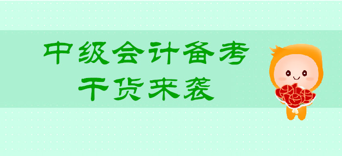 2019年中級會計備考，批量干貨來襲