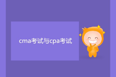 cma考試與cpa考試有什么區別嗎？
