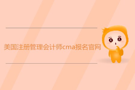 美國注冊管理會計師cma報名官網是什么？