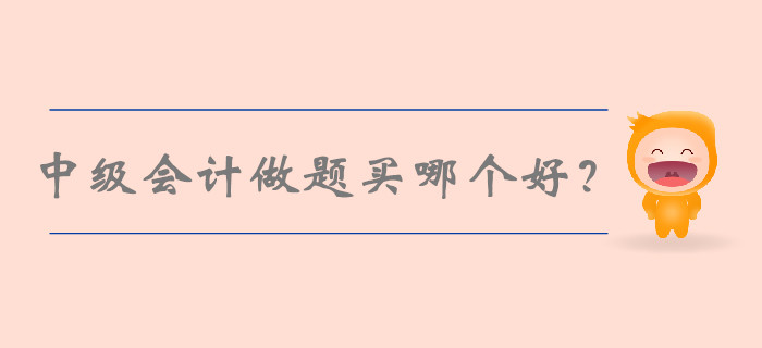 中級會計做題買哪個好？