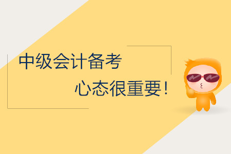 中級會計備考，保持正確的心態很重要！
