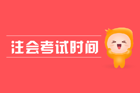 黑龍江注會考試時間是哪天？