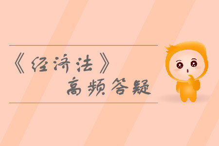 臨時報告_2019年中級會計經濟法熱門答疑 臨時報告_2019年中級會計經濟法熱門答疑
