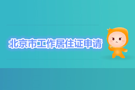 中級經濟師職稱可申辦北京工作居住證