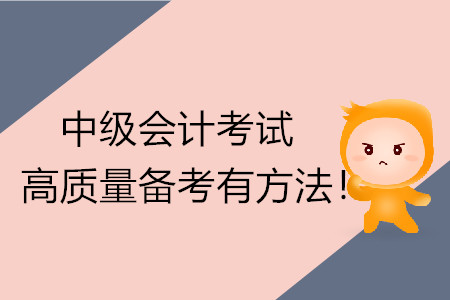 中級會計考試高質量備考有方法！