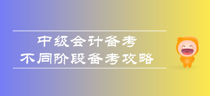 中級會計(jì)備考，不同階段如何合理備考