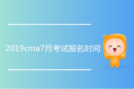 2019cma7月考試報名時間是哪天