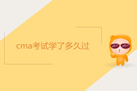 cma考試學(xué)了多久過？如何備考？