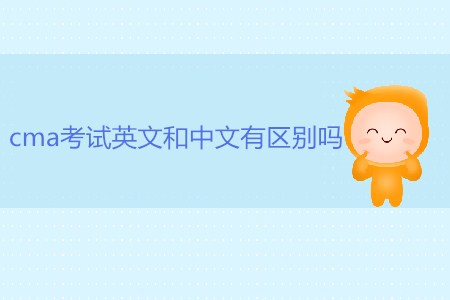 cma考試英文和中文有區別嗎？