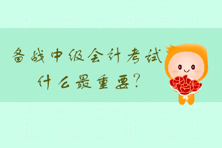 備戰中級會計考試，什么最重要？