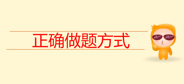 80%的考生都不會做題，初級會計《習題精析班》來教你正確做題方式