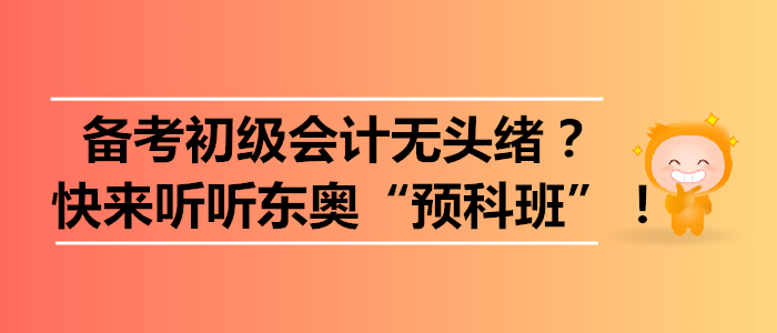 備考初級(jí)會(huì)計(jì)無(wú)頭緒？快來(lái)聽聽東奧“預(yù)科班”！