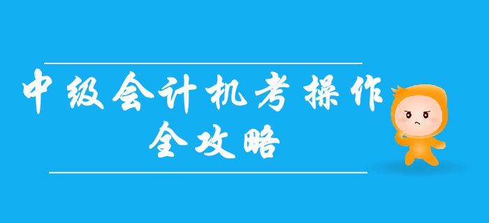 2019年中級會計無紙化考試操作全攻略！機考常見問題大合集！