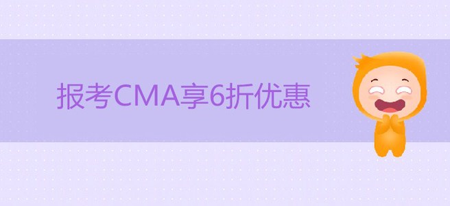 重磅福利！報(bào)考CMA享6折優(yōu)惠，立省207美金！
