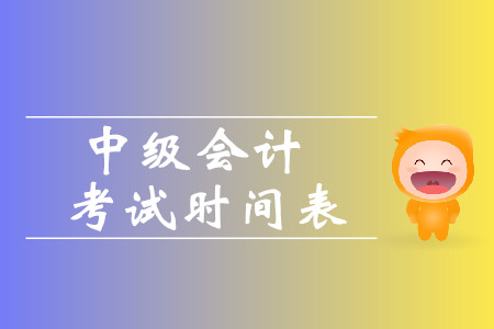浙江省中級會計考試什么時候？2020年考試時間確定了嗎？