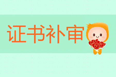 江蘇常州關于2018年初級會計補審人員領取證書通知