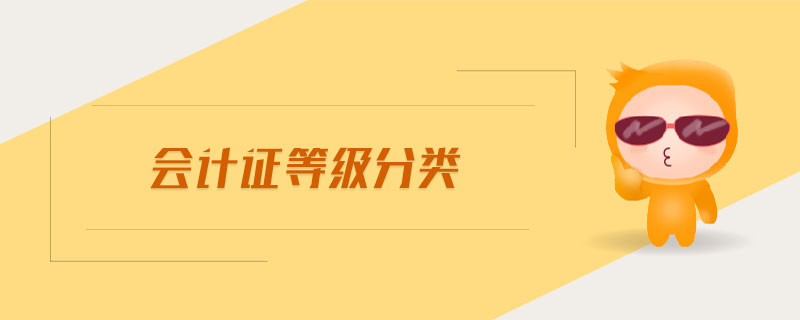 會(huì)計(jì)證等級(jí)分類