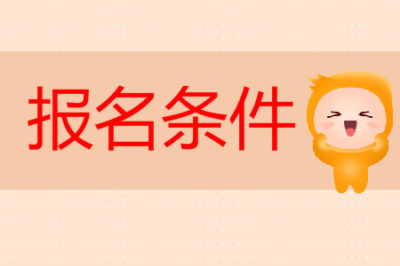 初級會計考試報名條件都一樣嗎？