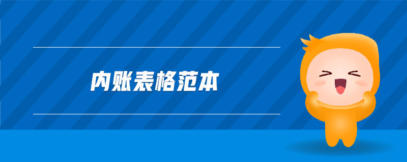 內賬表格范本