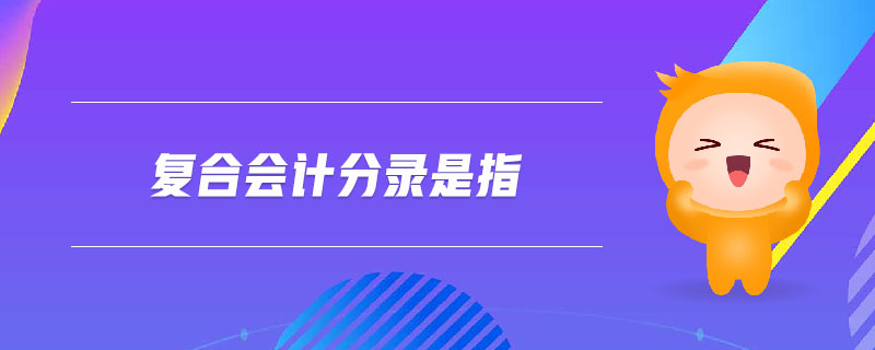 復合會計分錄是指