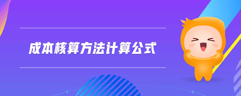 成本核算方法計(jì)算公式