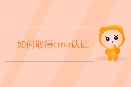 如何取得cma證書？