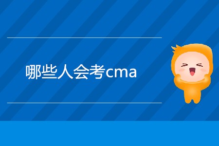 哪些人會考cma？什么人適合考？