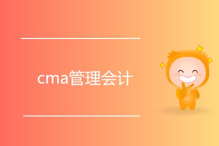 cma管理會計是什么？